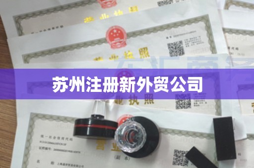 苏州注册新外贸公司