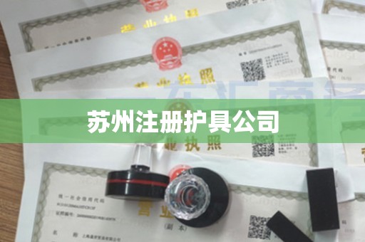 苏州注册护具公司