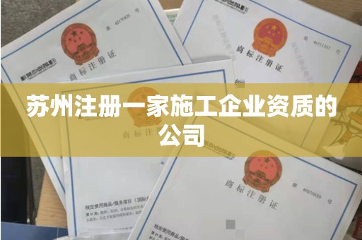 苏州注册一家施工企业资质的公司