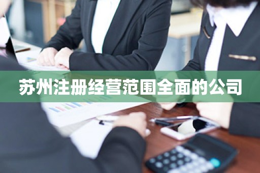 苏州注册经营范围全面的公司