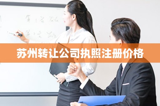 苏州转让公司执照注册价格