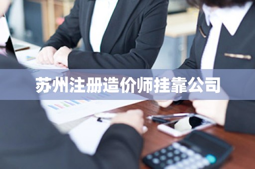 苏州注册造价师挂靠公司