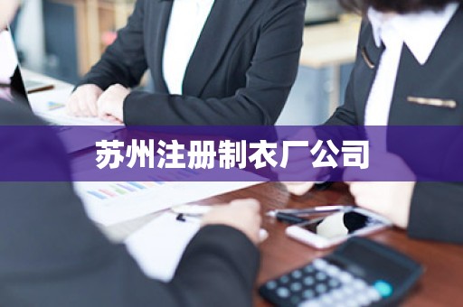 苏州注册制衣厂公司