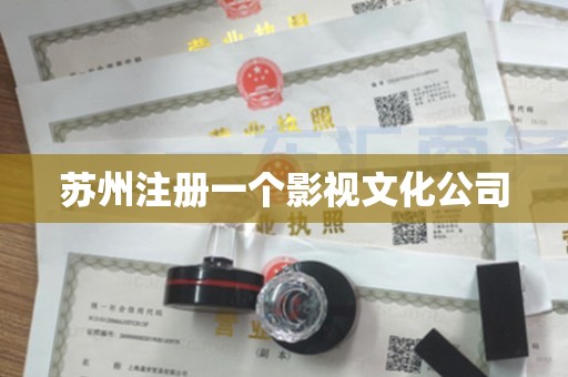 苏州注册一个影视文化公司