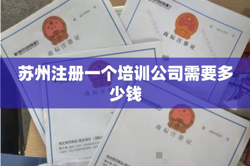 苏州注册一个培训公司需要多少钱