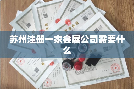 苏州注册一家会展公司需要什么