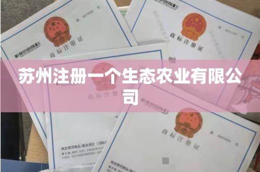 苏州注册一个生态农业有限公司