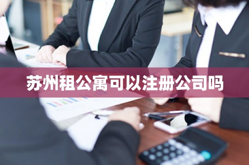 苏州租公寓可以注册公司吗