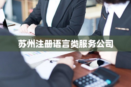 苏州注册语言类服务公司