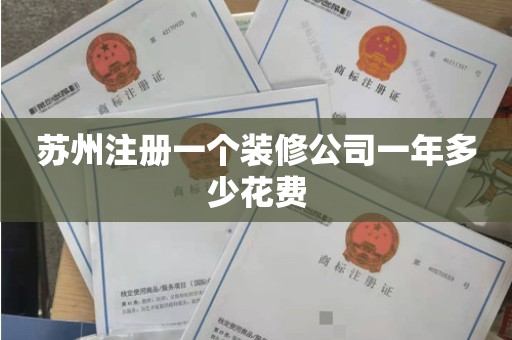 苏州注册一个装修公司一年多少花费