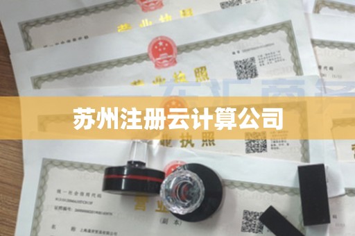 苏州注册云计算公司