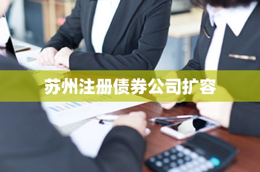 苏州注册债券公司扩容