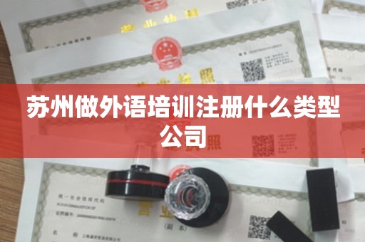 苏州做外语培训注册什么类型公司