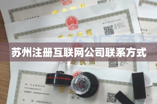 苏州注册互联网公司联系方式