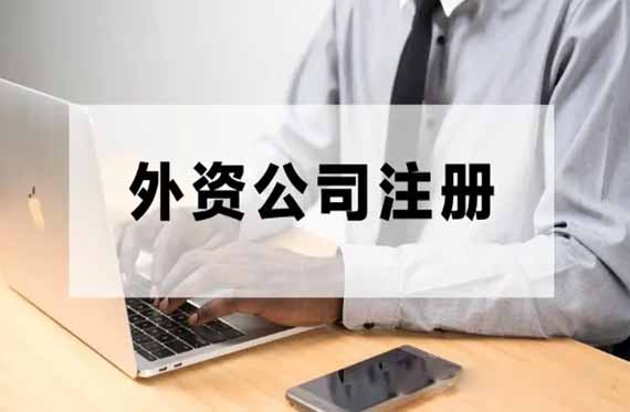 苏州外资公司注册